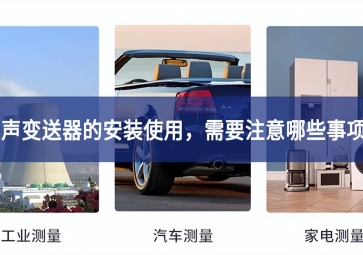 噪聲變送器的安裝使用，需要注意哪些事項？