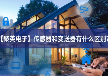 「聚英電子」傳感器和變送器有什么區(qū)別？