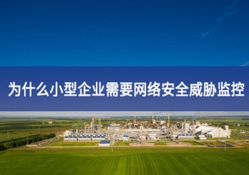 為什么小型企業(yè)需要網(wǎng)絡(luò)安全威脅監(jiān)控 為什么小型企業(yè)需要網(wǎng)絡(luò)安全威脅監(jiān)控
