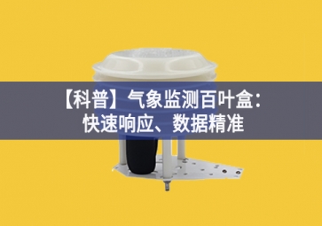 「科普」氣象監(jiān)測百葉盒：快速響應(yīng)、數(shù)據(jù)精準(zhǔn)