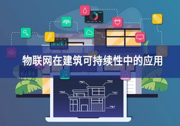 物聯(lián)網(wǎng)在建筑可持續(xù)性中的應(yīng)用 物聯(lián)網(wǎng)在建筑可持續(xù)性中的應(yīng)用