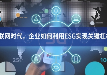 物聯(lián)網(wǎng)時代，企業(yè)如何利用ESG實現(xiàn)關(guān)鍵杠桿？