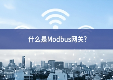 什么是Modbus網關？