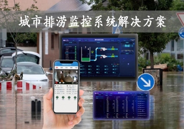 「智慧城市」城市排澇監(jiān)控系統(tǒng)解決方案，智能示警，可視化排水