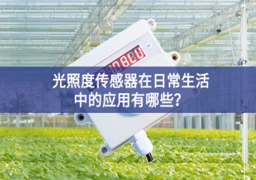  光照度傳感器在日常生活中的應(yīng)用有哪些？