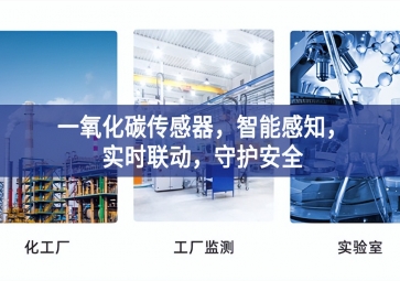 一氧化碳傳感器，智能感知，實時聯(lián)動，守護安全