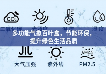 多功能氣象百葉盒，節(jié)能環(huán)保，提升綠色生活品質(zhì)
