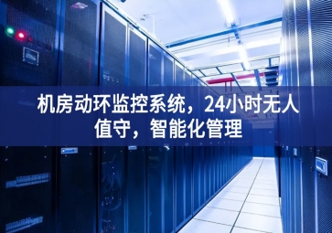 機(jī)房動環(huán)監(jiān)控系統(tǒng)，24小時無人值守，智能化管理