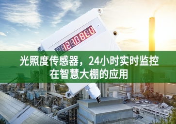 光照度傳感器，24小時(shí)實(shí)時(shí)監(jiān)控在智慧大棚的應(yīng)用