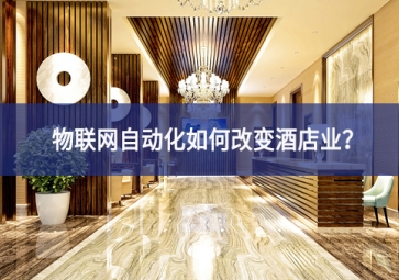 物聯(lián)網(wǎng)自動化如何改變酒店業(yè)？