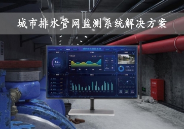 「智慧城市」城市排水管網(wǎng)監(jiān)測系統(tǒng)解決方案，在線監(jiān)控，自動報(bào)警