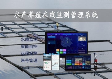 「智慧養(yǎng)殖」水產(chǎn)養(yǎng)殖在線監(jiān)測管理系統(tǒng)，24小時監(jiān)控，自動增氧