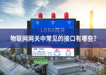 物聯(lián)網(wǎng)網(wǎng)關(guān)中常見的接口有哪些？