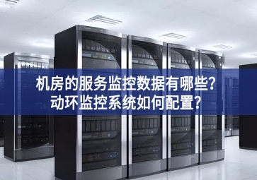 機(jī)房的服務(wù)監(jiān)控數(shù)據(jù)有哪些？動環(huán)監(jiān)控系統(tǒng)如何配置？