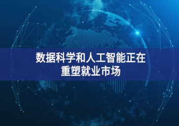 數(shù)據(jù)科學和人工智能將改變就業(yè)形勢