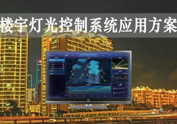「智慧樓宇」樓宇燈光控制系統(tǒng)應用方案，靈活調節(jié)，智能化照明