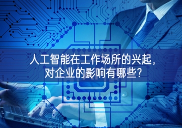 人工智能在工作場所的興起:擁抱未來的變化 人工智能在工作場所的興起:擁抱未來的變化