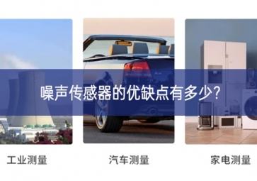 噪聲傳感器的優(yōu)缺點有多少？