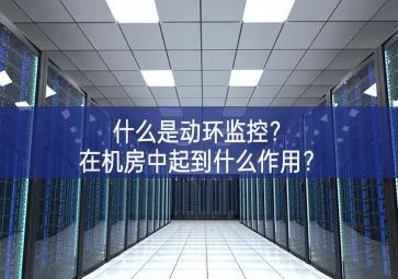 什么是動環(huán)監(jiān)控？在機房中起到什么作用？