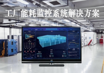 「智能工廠」工廠能耗監(jiān)控系統(tǒng)解決方案，動(dòng)態(tài)管控，精準(zhǔn)降耗