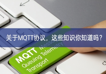 關于MQTT協(xié)議，這些知識你知道嗎？