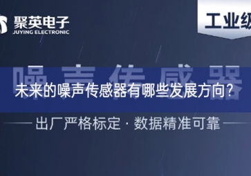 未來(lái)的噪聲傳感器有哪些發(fā)展方向？