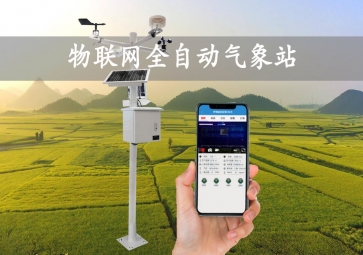 「智慧氣象」全自動(dòng)氣象站，實(shí)時(shí)監(jiān)測(cè)示警，廣泛應(yīng)用