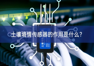 土壤墑情傳感器的作用是什么？