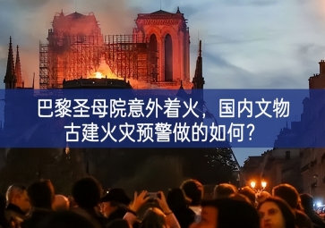 「智慧消防」巴黎圣母院意外著火，國內(nèi)文物古建火災預警做的如何？