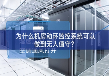 為什么機房動環(huán)監(jiān)控系統(tǒng)可以做到無人值守？