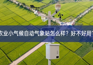 農(nóng)業(yè)小氣候自動氣象站怎么樣？好不好用？
