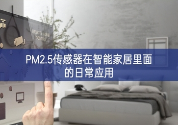 PM2.5傳感器在智能家居里面的日常應用