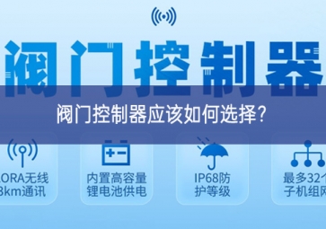 閥門控制器應(yīng)該如何選擇？