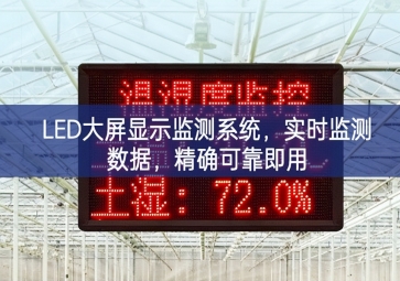 LED大屏顯示監(jiān)測(cè)系統(tǒng)，實(shí)時(shí)監(jiān)測(cè)數(shù)據(jù)，精確可靠即用