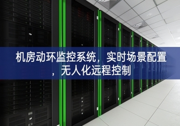 機(jī)房動環(huán)監(jiān)控系統(tǒng)，實(shí)時場景配置，無人化遠(yuǎn)程控制