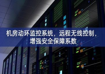 機(jī)房動環(huán)監(jiān)控系統(tǒng)，遠(yuǎn)程無線控制，增強(qiáng)安全保障系數(shù)