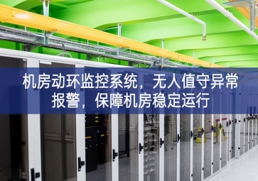 機(jī)房動環(huán)監(jiān)控系統(tǒng)，無人值守異常報警，保障機(jī)房穩(wěn)定運(yùn)行