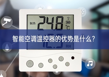 智能空調(diào)溫控器的優(yōu)勢(shì)是什么？