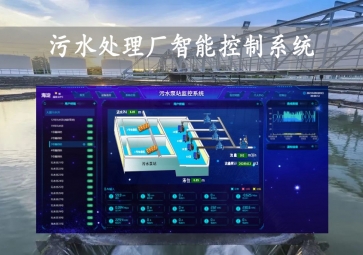 「智慧水務(wù)」污水處理廠智能控制系統(tǒng)方案，智能調(diào)控，遠(yuǎn)程示警