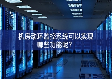 機(jī)房動(dòng)環(huán)監(jiān)控系統(tǒng)可以實(shí)現(xiàn)哪些功能呢？