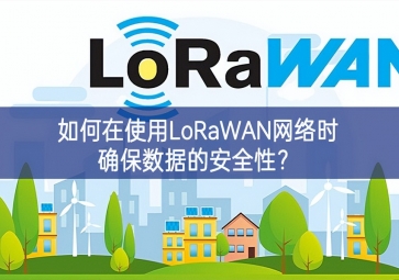 如何在使用LoRaWAN網(wǎng)絡(luò)時確保數(shù)據(jù)的安全性？