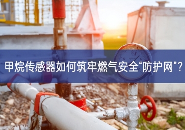 甲烷傳感器如何筑牢燃?xì)獍踩胺雷o(hù)網(wǎng)”？