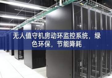 無人值守機房動環(huán)監(jiān)控系統(tǒng)，綠色環(huán)保，節(jié)能降耗