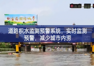 「智慧水務(wù)」道路積水監(jiān)測(cè)預(yù)警系統(tǒng)，實(shí)時(shí)監(jiān)測(cè)預(yù)警，減少城市內(nèi)澇