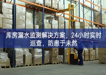 「智慧倉(cāng)儲(chǔ)」庫(kù)房漏水監(jiān)測(cè)解決方案，24小時(shí)實(shí)時(shí)巡查，防患于未然