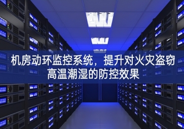 機(jī)房動(dòng)環(huán)監(jiān)控系統(tǒng)，提升對(duì)火災(zāi)盜竊高溫潮濕的防控效果