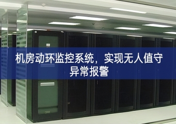 機(jī)房動(dòng)環(huán)監(jiān)控系統(tǒng)，實(shí)現(xiàn)無人值守異常報(bào)警