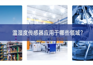  溫濕度傳感器應(yīng)用于哪些領(lǐng)域？