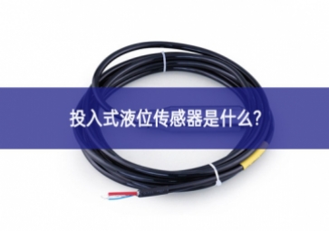 投入式液位傳感器是什么？