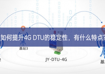 如何提升4G DTU的穩(wěn)定性，有什么特點(diǎn)?